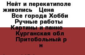 Нейт и перекатиполе...живопись › Цена ­ 21 000 - Все города Хобби. Ручные работы » Картины и панно   . Курганская обл.,Притобольный р-н